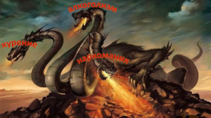 Как победить дракона
